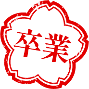 卒業